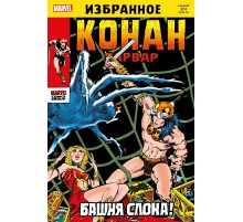 Конан-варвар. Башня Слона