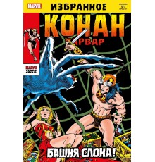 Конан-варвар. Башня Слона