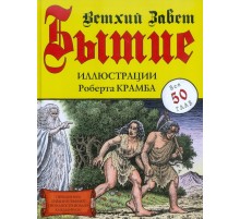Бытие. Ветхий Завет