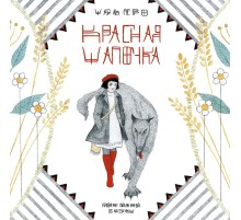 Красная шапочка Красная шапочка
