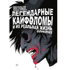 Легендарные Кайфоломы и их реальная жизнь. Калифорния