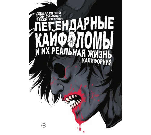 Легендарные Кайфоломы и их реальная жизнь. Калифорния