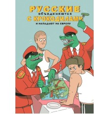 Русские объединяются с крокодилами и нападают на Европу (твёрдый переплёт)