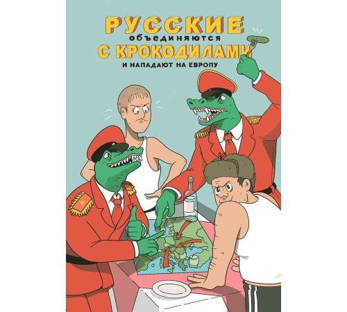 Русские объединяются с крокодилами и нападают на Европу (твёрдый переплёт)