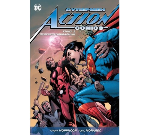 Супермен — Action Comics. Книга 2. Пуленепробиваемый