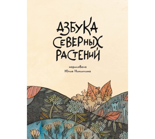 Азбука северных растений