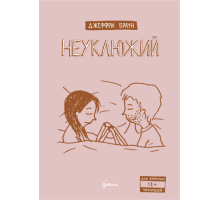 Неуклюжий