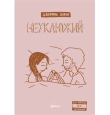 Неуклюжий