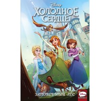 Холодное сердце. Заповедный лес