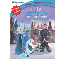 Олаф и холодное приключение