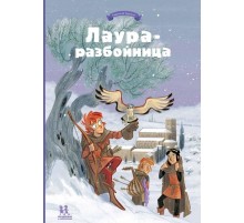 Лаура-разбойница: заговоры, побеги, тайны и похищения. Том 2