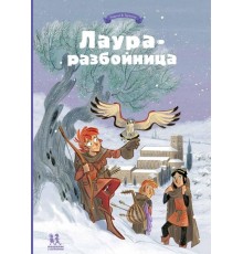 Лаура-разбойница: заговоры, побеги, тайны и похищения. Том 2