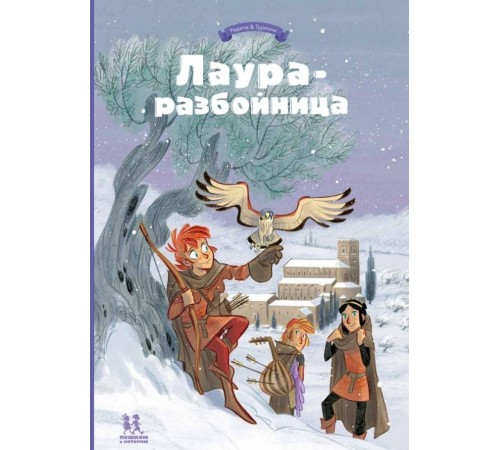 Лаура-разбойница: заговоры, побеги, тайны и похищения. Том 2