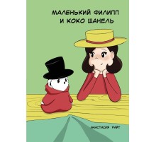 Маленький Филипп и Коко Шанель