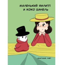 Маленький Филипп и Коко Шанель