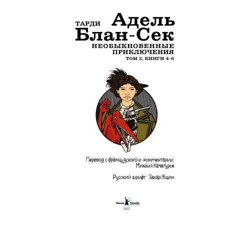 Тарди | Адель Блан-Сек. Необыкновенные приключения. Т.2 кн. 4-6