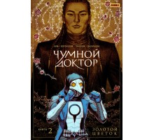 Чумной доктор. Книга 2. Золотой цветок