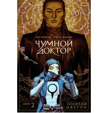 Чумной доктор. Книга 2. Золотой цветок