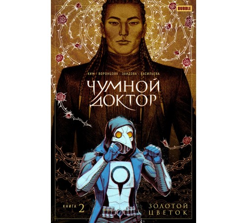 Чумной доктор. Книга 2. Золотой цветок