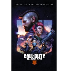 Call of Duty: Black Ops 4. Официальная коллекция комиксов