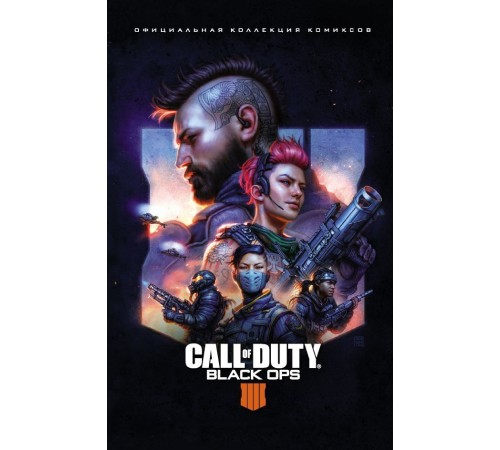 Call of Duty: Black Ops 4. Официальная коллекция комиксов