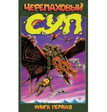 Черепаховый Суп. Книга 1