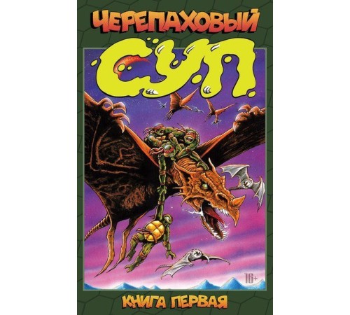 Черепаховый Суп. Книга 1