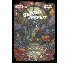 Выход закрыт