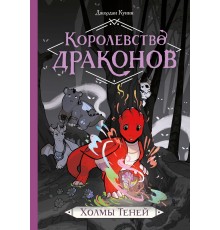 Королевство драконов. Холмы теней