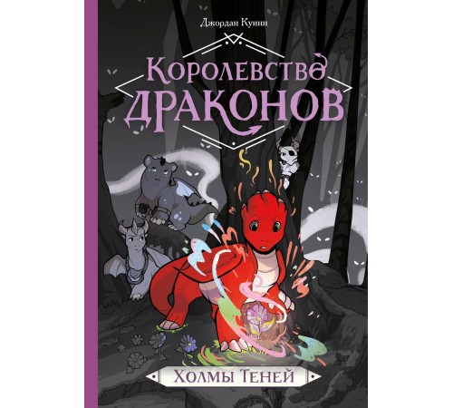 Королевство драконов. Холмы теней