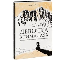 Девочка в Гималаях