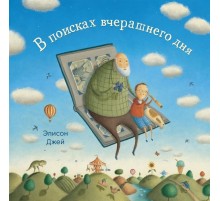 В поисках вчерашнего дня