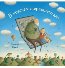 В поисках вчерашнего дня