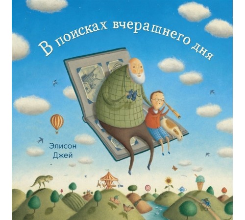 В поисках вчерашнего дня