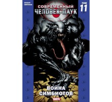Современный Человек-Паук. Том 11. Война симбиотов