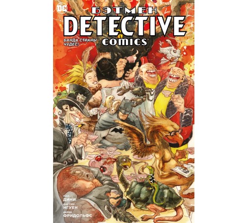 Бэтмен. Detective Comics. Банда Страны чудес!