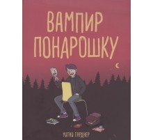 Вампир понарошку