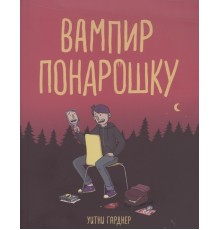 Вампир понарошку