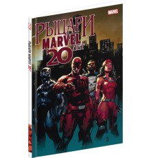 Рыцари Marvel. 20 лет. Обложка Рыцарский Орден