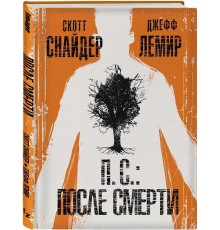 П.С.: После смерти