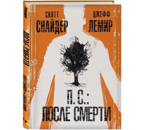 П.С.: После смерти