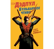 Дэдпул. Бульварное чтиво