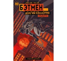 Бэтмен. Долгий Хэллоуин. Спецвыпуск. Издание делюкс