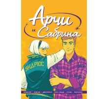 Арчи и Сабрина. Том 2