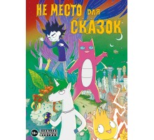 Не место для сказок
