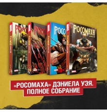 Комплект «Росомаха» Дэниела Уэя. Полное собрание