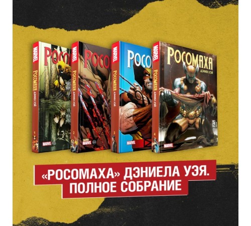 Комплект «Росомаха» Дэниела Уэя. Полное собрание