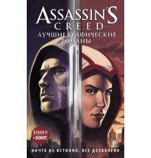 Assassin's Creed: Лучшие графические романы