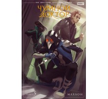 Чумной Доктор. Том 5. Махаон. Основная обложка