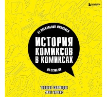 История комиксов в комиксах: от наскальной живописи до Стэна Ли